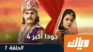 جودا أكبر الموسم الرابع الحلقة 1 كاملة على موقع وياك WEYYAK 