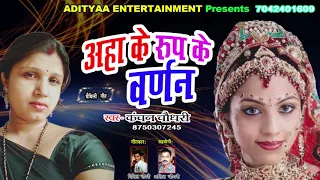 new maithili song 2018 ahan ke rup ke varnan kanchan chaudhari