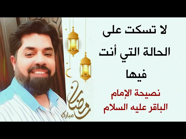 ⁣لا تسكت على الحالة التي أنت فيها 💔 نصيحة الإمام الباقر عليه السلام