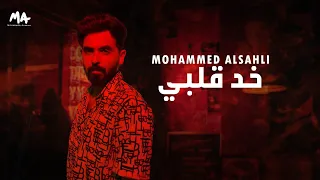 Mohammed Alsahli Khod Alby محمد السهلي خد قلبي 2022 