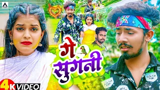 #Video ! गे सुगनी - #Rahul Jadeja का एक और दर्दभरा बेवफाई गाना - Ft #Sonu Yadav ! Maghi Sad Song2025