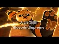 Lagu 攬佬SKAI ISYOURGOD - 大展鴻圖 (Blueprint Supreme) | Kung Fu Panda