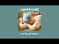 [ เนื้อเพลง ] Sunkissed - Urworld