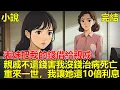 Download Lagu 表妹喜歡裝好人，親戚找她借錢，她滿口答應，卻找我借錢拿給親戚，後來親戚不還錢，害我損失十幾萬，害我沒錢治病死亡，重來一世，表妹找我借錢，我讓她還10倍利息！