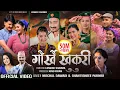 Download Lagu Gorkhe Khukuri • गोर्खे खुकुरी - Nischal Dawadi • Shanti Shree Pariyar • New Nepali Song 2080