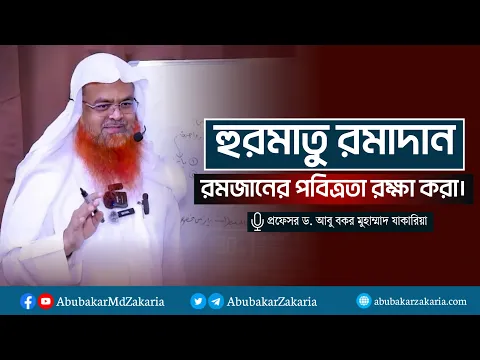 “হুরমাতু রমাদান” বা রমজানের পবিত্রতা রক্ষা করা।