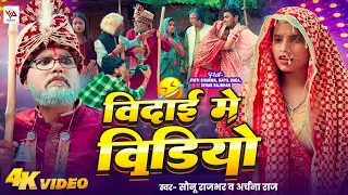 video sonu rajbhar archana rai new bhojpuri comedy viral hit song 2025