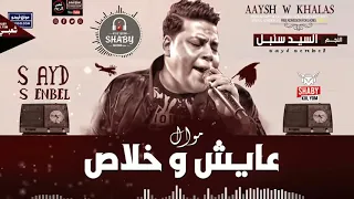 موال عايش وخلاص   السيد سنبل   مهرجانات شعبي      دندنها