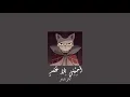 𝐊𝐚𝐝𝐢𝐦 𝐀𝐥 𝐒𝐚𝐡𝐞𝐫 - 𝐀𝐡𝐞𝐛𝐢𝐧𝐢 / كاظم الساهر - أحبيني بلا عقد [𝐒𝐥𝐨𝐰𝐞𝐝 / بطيء]