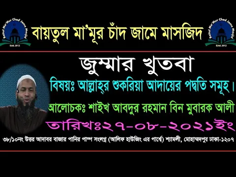 মহান আল্লাহর শুকরিয়া আদায়ের পদ্বতি সমূহ