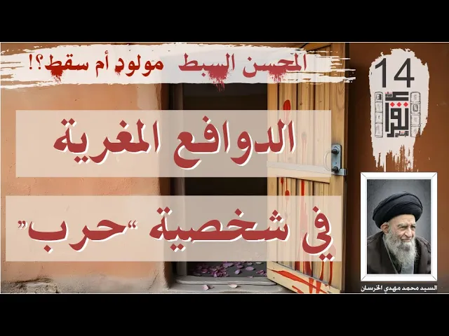 ⁣06 المحسن السبط مولود أم سقط: الدوافع المغرية في شخصية 