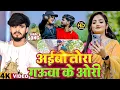 Download Lagu #Video - मगही दर्दनाक सॉन्ग | Aashish Yadav | मिलबऊ चोरी चोरी - Milbau Chori Chori | Maghi Sad Song