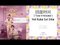 Hui Xuan Shi Jian 回旋时间 ( Turn It Around ) - 许靖韵 OST. My Girl 《99分女朋友》 PINYIN LYRIC