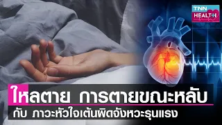 โรคไหลตายเกิดจากสาเหตุอะไรบ้าง