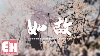 張碧晨 如故 周生如故 影視劇主題曲 可為你一躍而下 染紅我忍痛的愛 動態歌詞 Vietsub Pinyin Lyrics 