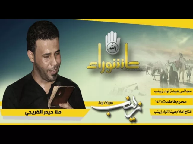 ⁣ملا حيدر الفريجي || بعيوني || هيئة لواء زينب ع || ليلة التاسع من محرم 1438