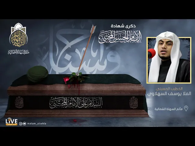 ⁣الملا يوسف السهلاوي - وفاة الامام الحسن المجتبى (ع) صباحا - 1443 هـ
