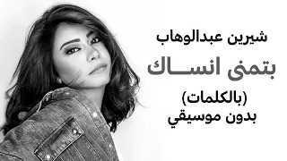 شيرين عبدالوهاب   بتمنى انساك  بالكلمات    بدون موسيقي دندنها