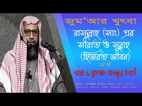 রাসূলুল্লাহ (সাঃ) এর সীরাত ও সুন্নাহ (হিযরত জীবন। ১ম-পর্ব).