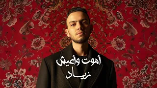 Zeyad Amoot Wa A3eesh Lyrics Video 2025 زياد أموت وأعيش 