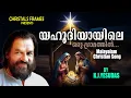 Lagu Yahoodhiyaayile | Christmas Songs Malayalam | Old Christmas Songs Malayalam | Yesudas |