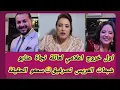 Download Lagu خبر عاجل🔴: أول خروج إعلامي لعائلة نجاة عتابو شبعات العريس تصرفيق سمعو الحقيقة 