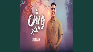 وش الخير دندنها