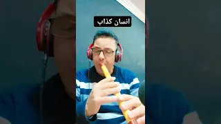 انسان كداب عزف صابر كوله تابعوني علي اليوتيوب اسم القناه صابر كوله انت انسان كداب يوتيوب 