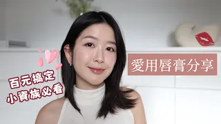 百元單品｜最近買的愛用唇彩試色