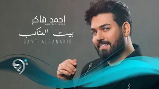 احمد شاكر بيت العناكب Ahmed Shakir Bait Alanakib 
