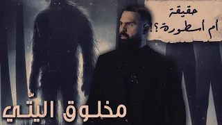 كائن اليتي هل هو حقيقي حسن هاشم برنامج غموض 
