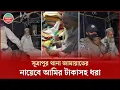 Lagu খামে টাকা ভরানোর সময় হাতেনাতে ধরা সূত্রাপুর থানা জামায়াতের নায়েবে আমির, দুই দিনের কারাদণ্ড |Jamaat