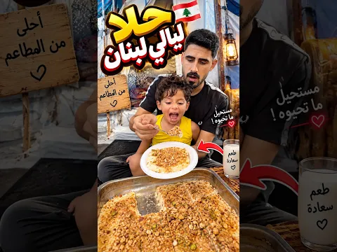 حلا ليالي لبنان مع اشرف 🥞🔥