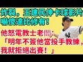 Download Lagu 炸裂，王建民伸卡球影片嚇傻達比修有！他怒電教士老闆：「明年不簽他當投手教練，我就拒絕出賽！」