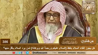 هل يجوز الاقتصار على قول وعليكم السلام لمن سلم بلفظ السلام عليكم ورحمة الله وبركاته الفوزان 