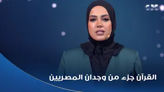 دولة التلاوة   مش هتلاقي مناسبة في مصر من غير صوت التلاوة   القرآن الكريم في مصر نبض حياة شعبها دندنها