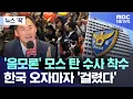 Download Lagu [뉴스 '꾹'] '음모론' 모스 탄 수사 착수.. 한국 오자마자 '걸렸다' (2025.07.15/MBC뉴스)