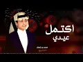 اكتمل عيدي - محمد بن غرمان 2026 - مرحبا ياقبلت الغيد فئ العيد السعيد- #اكتمل_عيدي (حصرياً) | 2026