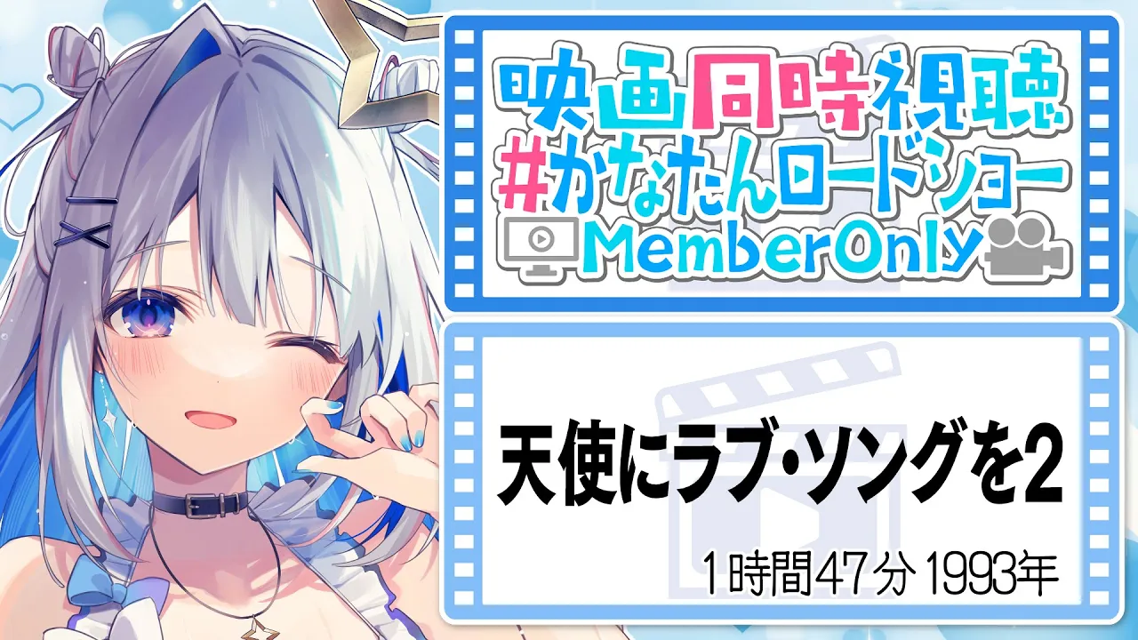 【MemberOnly】映画同時視聴「天使にラブ・ソングを2」 #かなたんロードショー 【天音かなた/ホロライブ】
