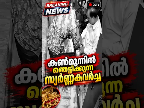ഉടമയുടെ കണ്മുന്നിൽ വച്ച് അതിവിദഗ്ദ്ധമായി സ്വർണ്ണകവർച്ച #gold #facts #news #latestnews #kerala