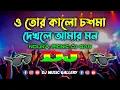 Download Lagu ও তোর কালো চশমা দেখলে আমার Dj | Tiktok Viral Dj Gan | O Tor Kalo Chosma Dj (Remix) | Dj Gan