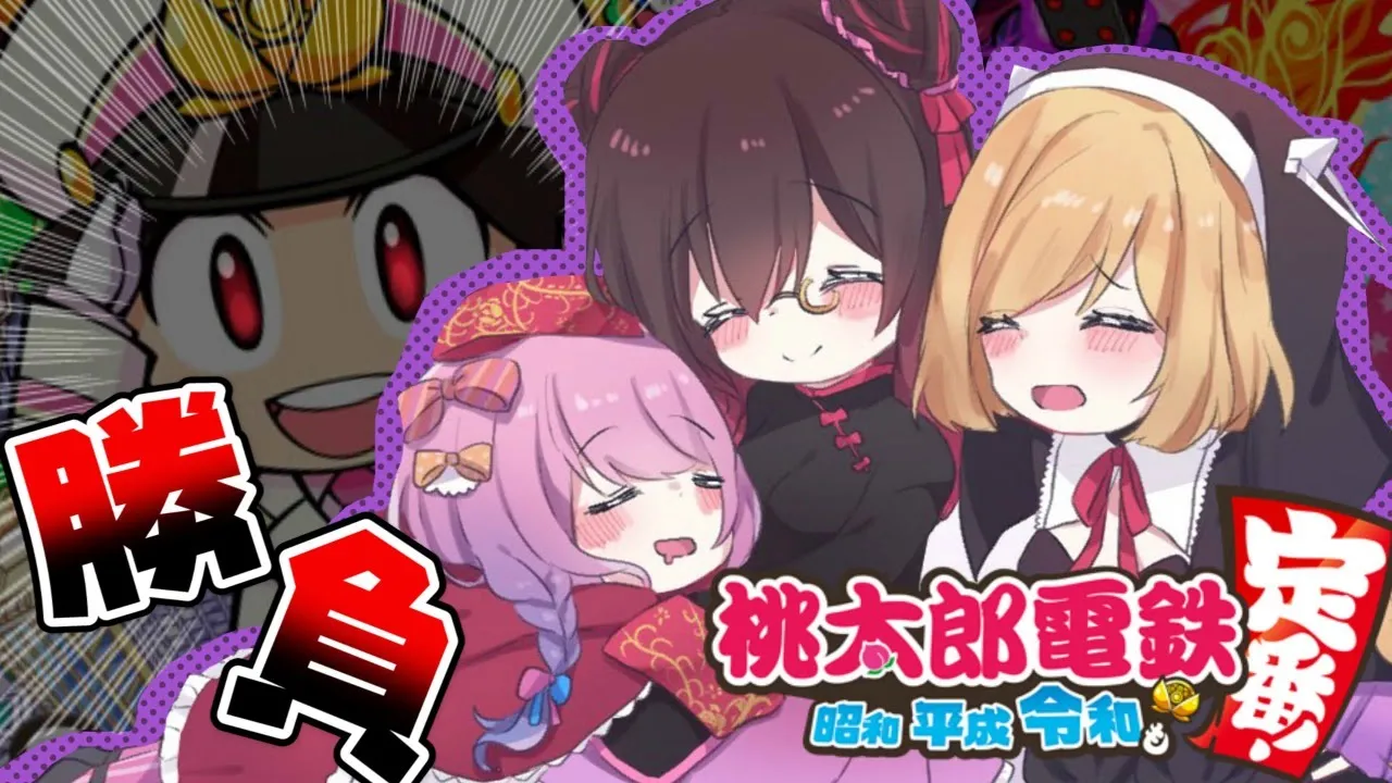 【桃太郎電鉄】大喧嘩👊あんぽんたん姉妹のガチンコ桃鉄【ホロライブ/ロボ子さん】