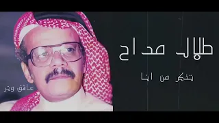 طلال مداح تذكر من انا  طلال مداح تذكر من انا