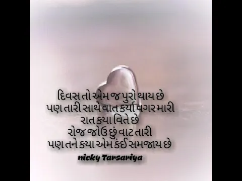 Download MP3 દિલની વાતો/tu ane tari vato/Gujarati love shayari/love  poetry/ romantic sad shayari-nicky tarsariya
