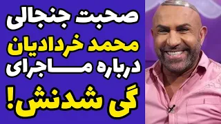 صحبت های جنجالی محمد خردادیان درباره ازدواج اشتباهش با یک زن و چگونگی گی شدنش و عاشق پسر شدن 