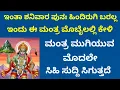 ಪುನಃ ಇಂತಾ ಶನಿವಾರ ಈ ವರ್ಷದಲ್ಲಿ ಬರಲ್ಲ|ಸಂಕಟ ಮತ್ತು ಆಪತ್ತಿನಿಂದ ರಕ್ಷಣೆ ಕೊಡುವ ಮಂತ್ರ|Powerful Mantra|KANNADA|