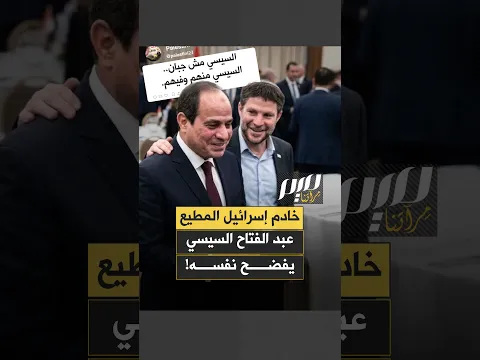 خادم إسرائيل المطيع عبد الفتاح السيسي يفضح نفسه!