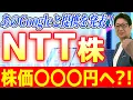 Download Lagu 【緊急解説】Googleと提携したNTT株、決算悪いのに株価10%上昇！今買うのは高値掴み？投資歴28年の校長が徹底解説！