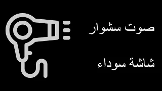 ضوضاء بيضاء صوت سشوار بدون اعلانات 