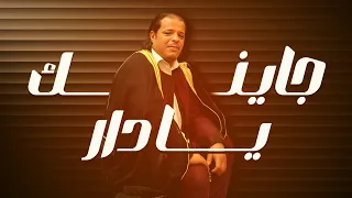 جاينك يادار صلاح الورفلي المصمم عيسى السعداوي 